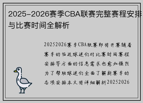 2025-2026赛季CBA联赛完整赛程安排与比赛时间全解析