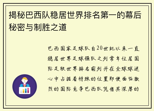 揭秘巴西队稳居世界排名第一的幕后秘密与制胜之道