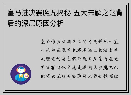 皇马进决赛魔咒揭秘 五大未解之谜背后的深层原因分析