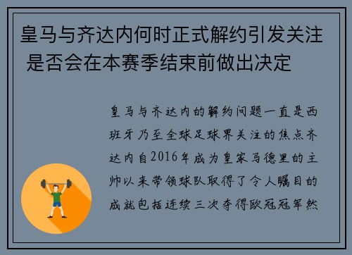 皇马与齐达内何时正式解约引发关注 是否会在本赛季结束前做出决定