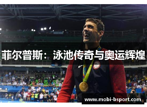 菲尔普斯：泳池传奇与奥运辉煌
