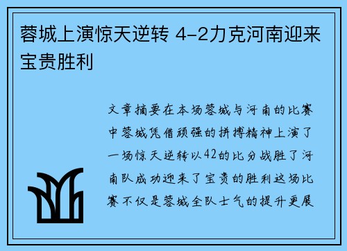 蓉城上演惊天逆转 4-2力克河南迎来宝贵胜利