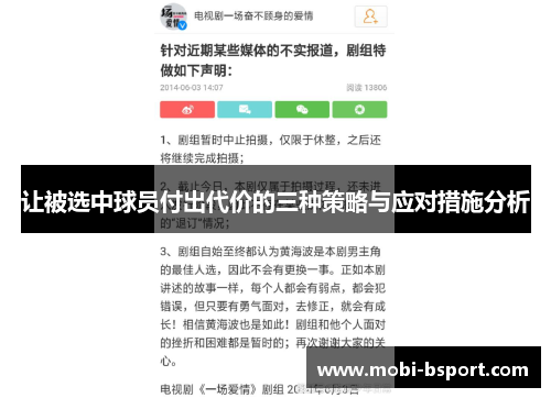 让被选中球员付出代价的三种策略与应对措施分析