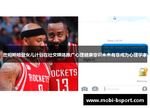 詹姆斯哈登女儿计划在社交媒体推广心理健康意识未来有意成为心理学家