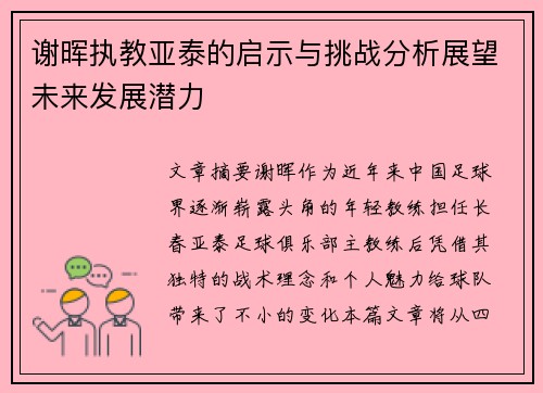 谢晖执教亚泰的启示与挑战分析展望未来发展潜力