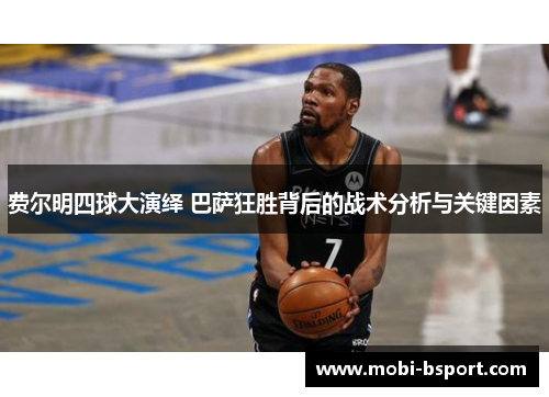 费尔明四球大演绎 巴萨狂胜背后的战术分析与关键因素 费尔明四球大演绎 巴萨狂胜背后的战术分析与关键因素