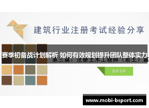 赛季初备战计划解析 如何有效规划提升团队整体实力