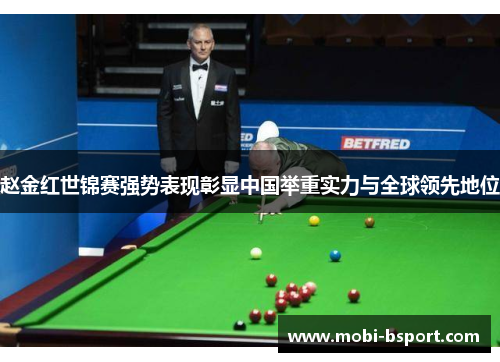 赵金红世锦赛强势表现彰显中国举重实力与全球领先地位